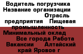 Водитель погрузчика › Название организации ­ Fusion Service › Отрасль предприятия ­ Пищевая промышленность › Минимальный оклад ­ 21 000 - Все города Работа » Вакансии   . Алтайский край,Яровое г.